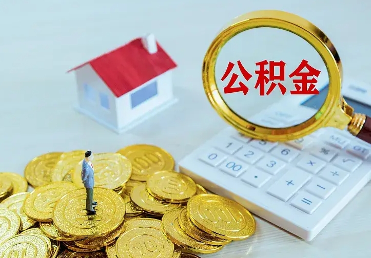 乳山公积金封存取（公积金封存咋取）